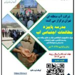 مدرسه پاییزه مطالعات اجتماعی آب