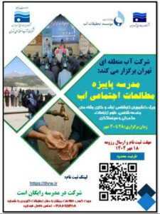 مدرسه پاییزه مطالعات اجتماعی آب