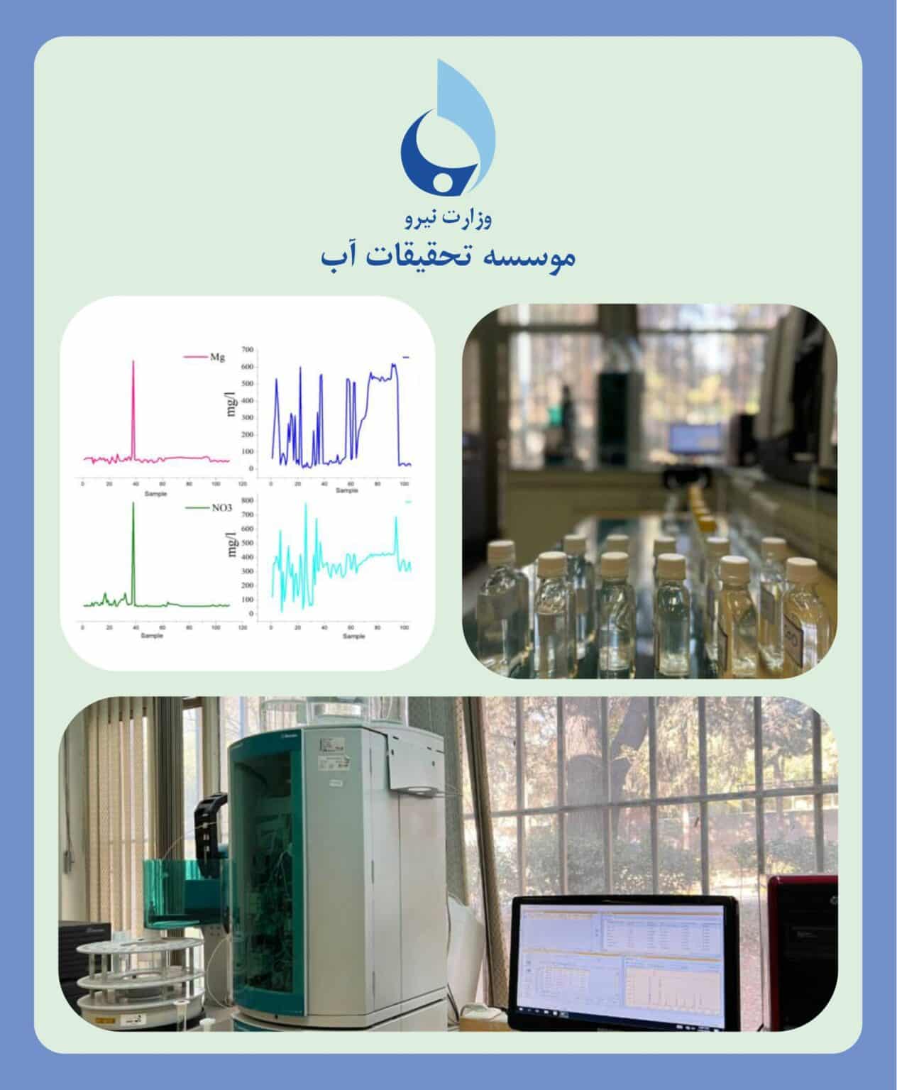 گسترش فعالیت‌های آزمایشگاهی موسسه تحقیقات آب در پایش شیمیایی منابع آبی کشور
