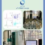 گسترش فعالیت‌های آزمایشگاهی موسسه تحقیقات آب در پایش شیمیایی منابع آبی کشور