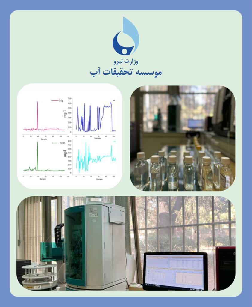 گسترش فعالیت‌های آزمایشگاهی موسسه تحقیقات آب در پایش شیمیایی منابع آبی کشور