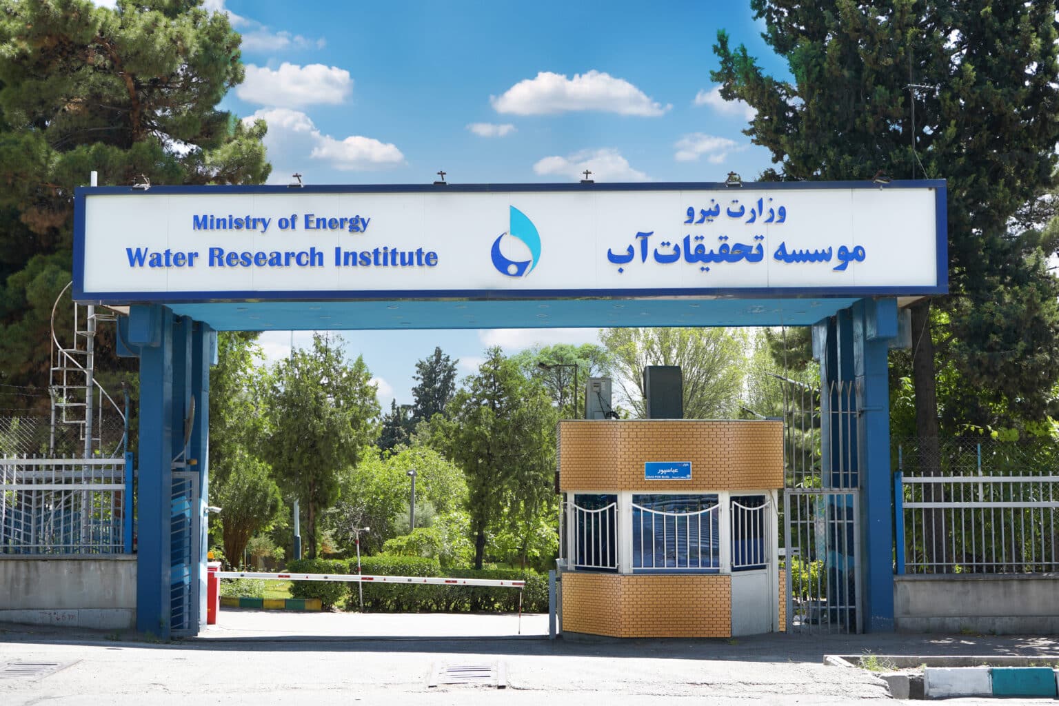 ارتقای اعضای هیئت علمی موسسه تحقیقات آب به مرتبه دانشیاری