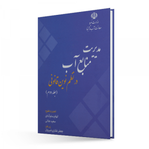 مدیریت منابع آب در نظم نوین قانونی(جلد دوم)