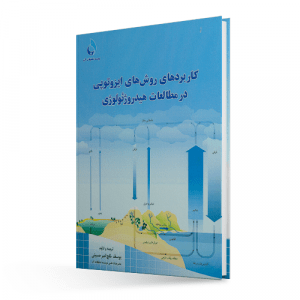 کاربردهای روش های ایزوتوپی در مطالعات هیدروژئولوژی