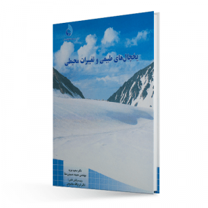 یخچال های طبیعی و تغییرات محیطی