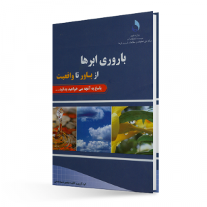 باروری ابرها از باور تا واقعیت