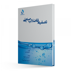 تصفیه فاضلاب صنعتی
