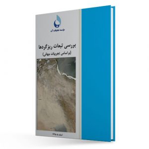 بررسي تبعات ريزگردها (براساس تجربیات جهاني)