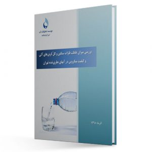 بررسي ميزان غلظت فلزات سنگين و کلّ کربنهاي آلي و کيفيت ميکروبي در آبهاي بطريشده تهران