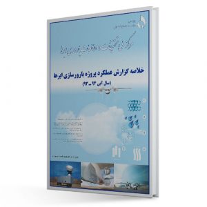 خلاصه گزارش پروژه بارورسازی ابرها
