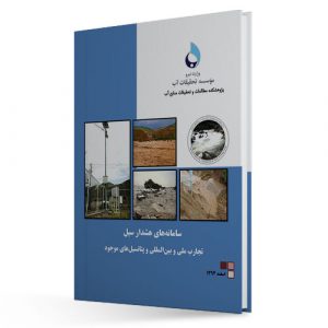 سامانه های هشدار سیل