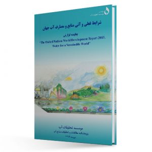 شرایط فعلی و آتی منابع و مصارف آب جهان