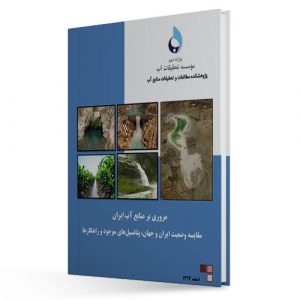 مروری بر منابع آب ایران
