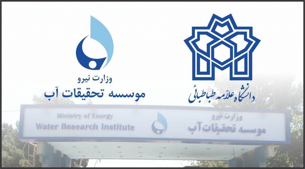 انعقاد تفاهم‌نامه همکاری میان دانشگاه علامه طباطبایی و موسسه تحقیقات آب