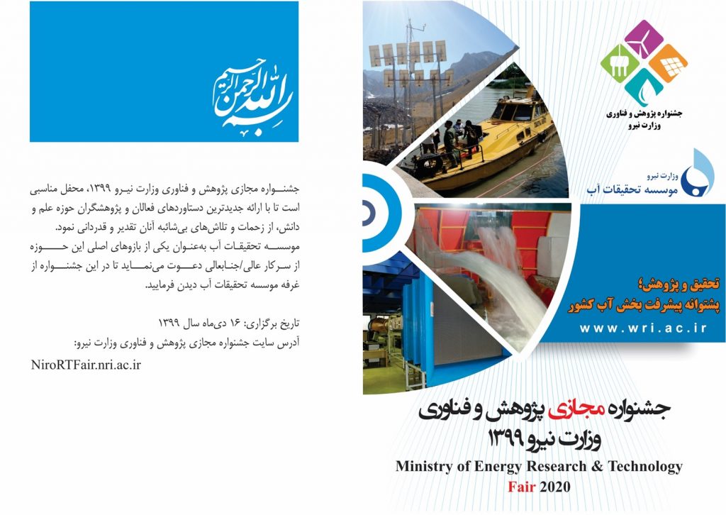 دعوتنامه جشنواره پژوهش و فناوری وزارت نیرو 1399