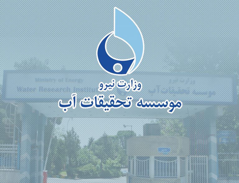 درج نام موسسسه تحقیقات آب در لیست مراجع استعلام معتبر برای ثبت اختراعات