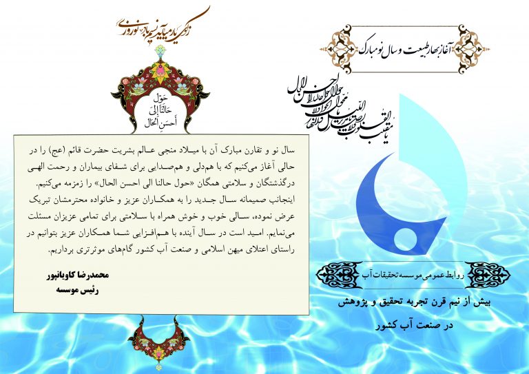 پیام نوروزی رئیس موسسه تحقیقات آب