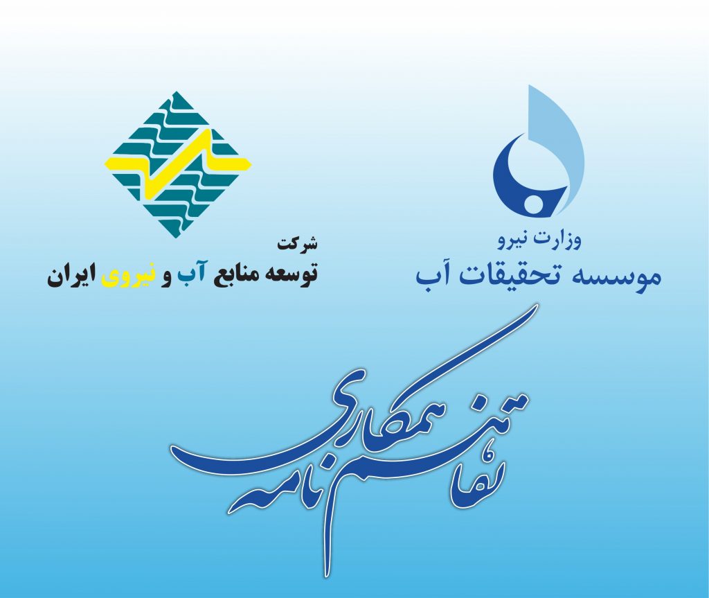 انعقاد تفاهم‌نامه همکاری موسسه تحقیقات آب و شرکت توسعه منابع آب و نیروی ایران