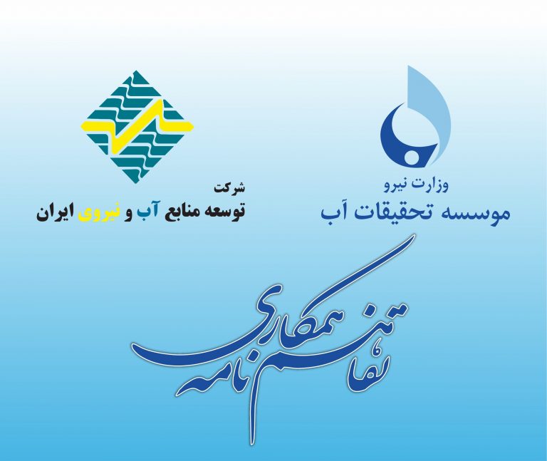 انعقاد تفاهم‌نامه همکاری موسسه تحقیقات آب و شرکت توسعه منابع آب و نیروی ایران