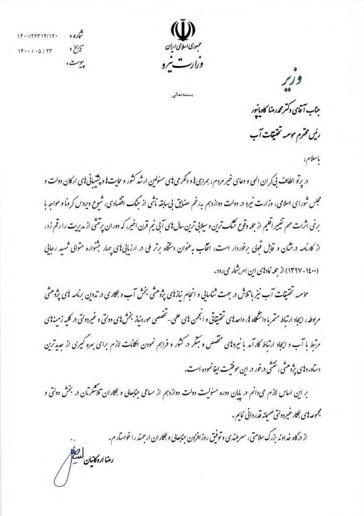 تقدیر وزیر نیروی دولت دوازدهم از رئیس و همکاران موسسه تحقیقات آب