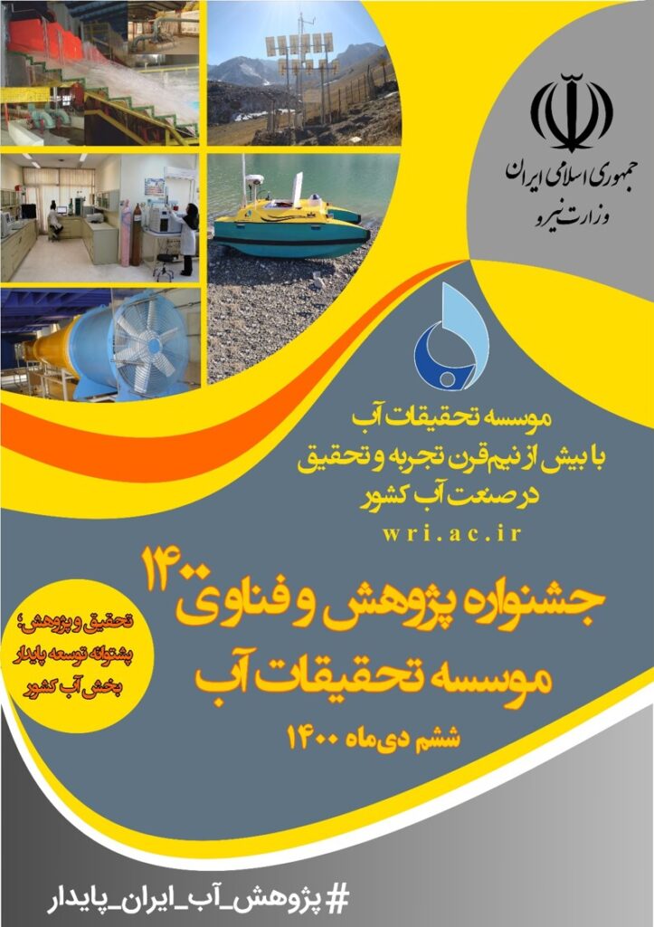 جشنواره پژوهش و فناوری 1400 موسسه تحقیقات آب