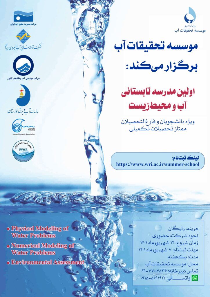 مدرسه تابستانی آب و محیط زیست