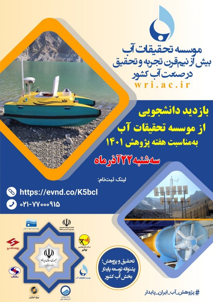 رویداد بازدید دانشجویی از موسسه تحقیقات آب