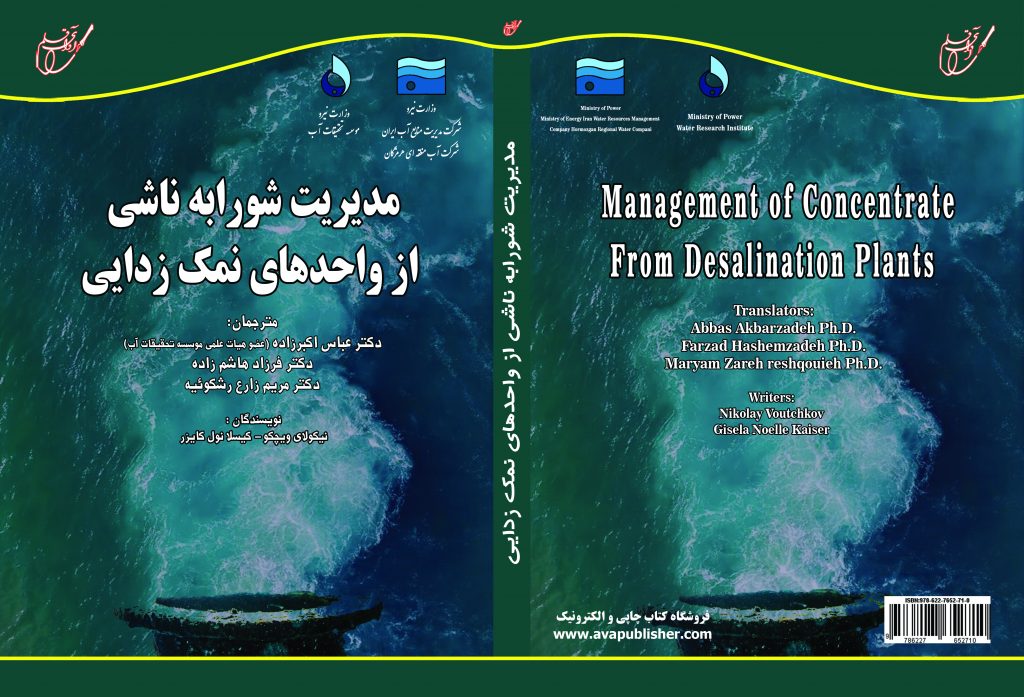 کتاب «مدیریت شورابههای ناشی از واحدهای نمکزدایی»