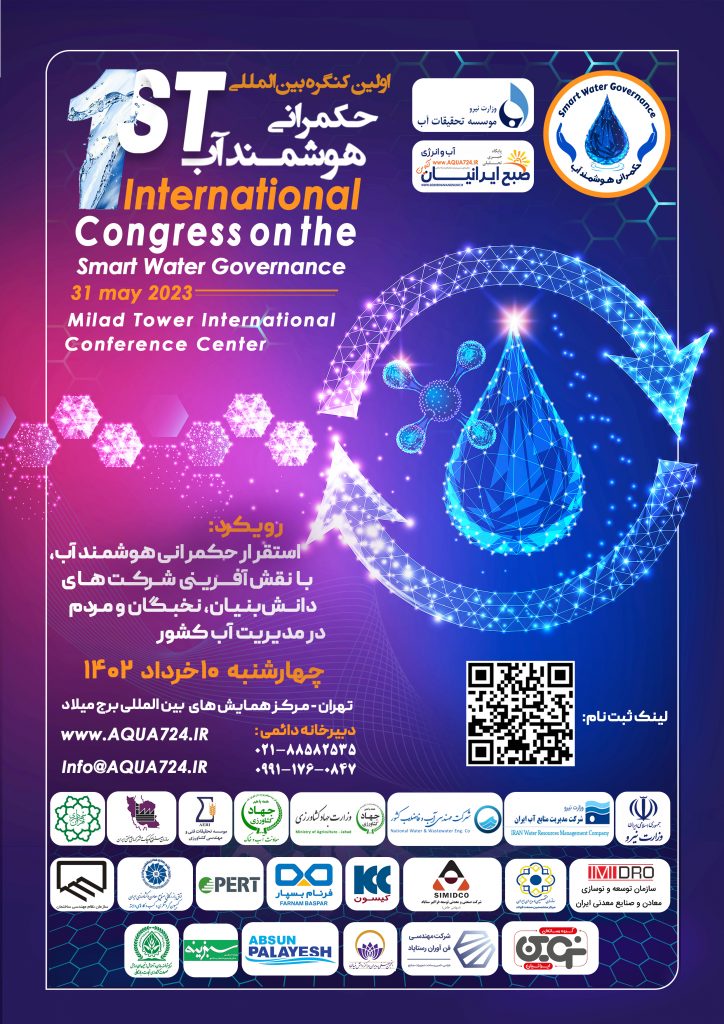 اولین کنگره بین‌المللی حکمرانی هوشمند آب