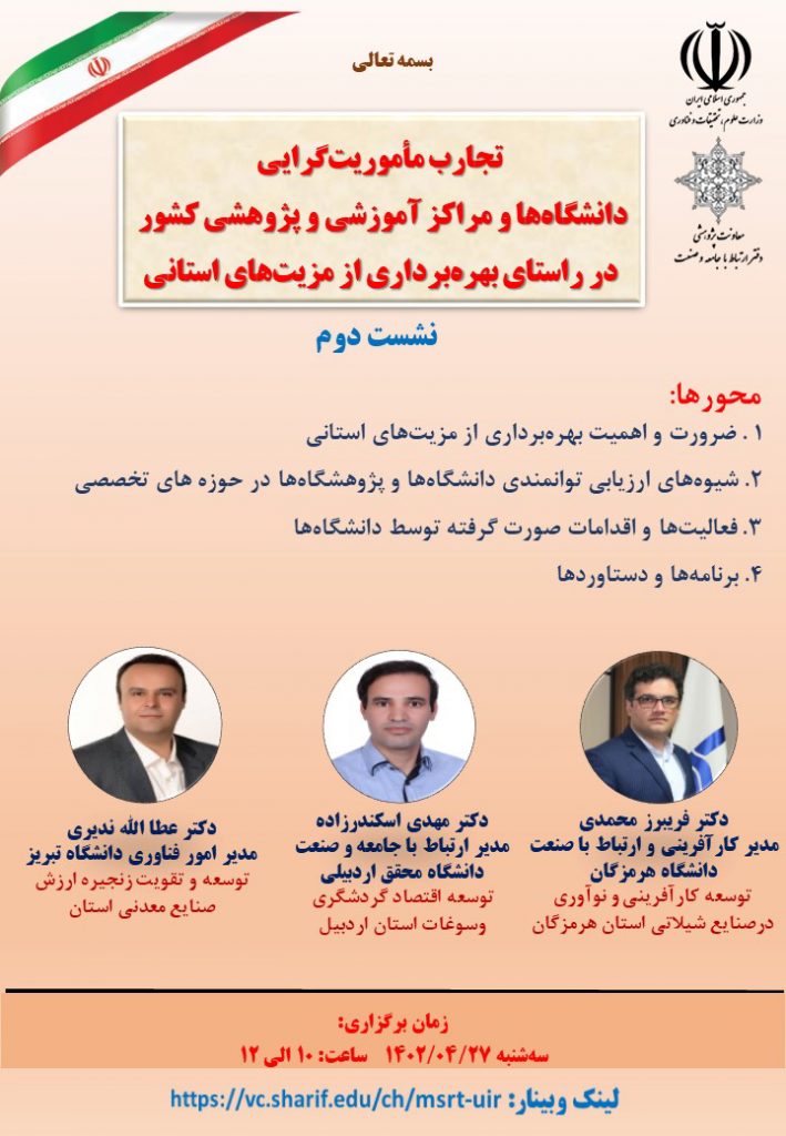 وبینار تجارب ماموریت‌گرایی