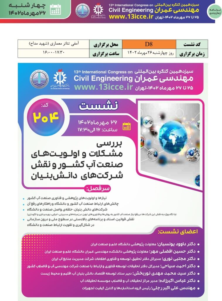 نشست «بررسی مشکلات و اولویت‌های صنعت آب کشور و نقش شرکت دانش‌بنیان»