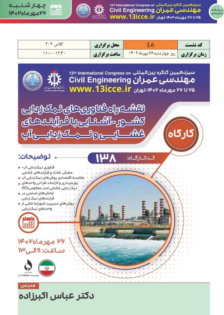 کارگاه «نقشه‌راه فناوری‌های نمک‌زدایی کشور ـ آشنایی با  فرآیندهای غشایی و نمک‌زدایی آب»