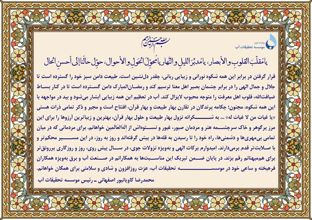 پیام نوروزی رئیس موسسه تحقیقات آب