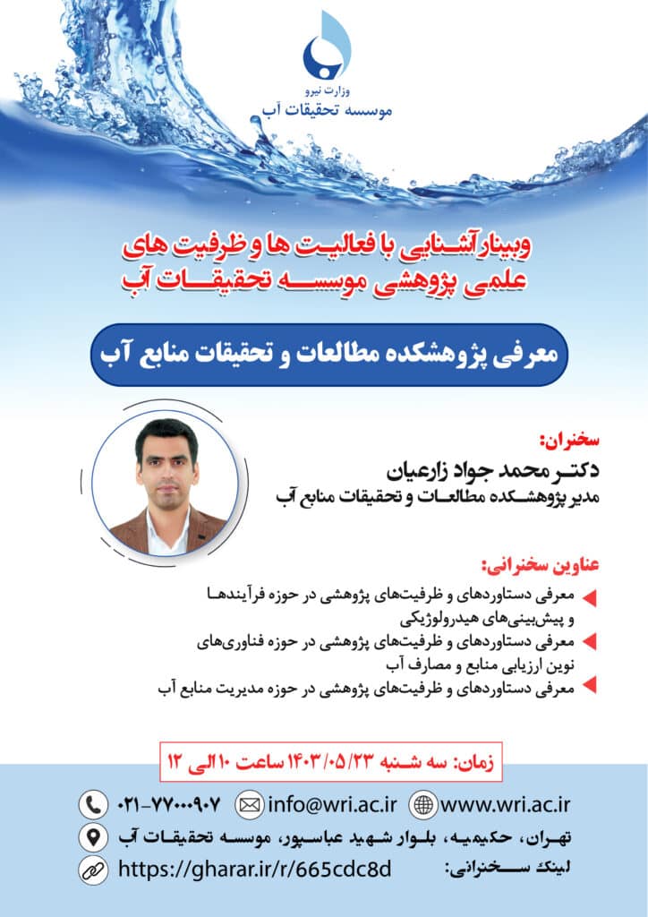 وبینارهای آشنایی با فعالیت‌ها و ظرفیت‌های علمی ـ پژوهشی موسسه