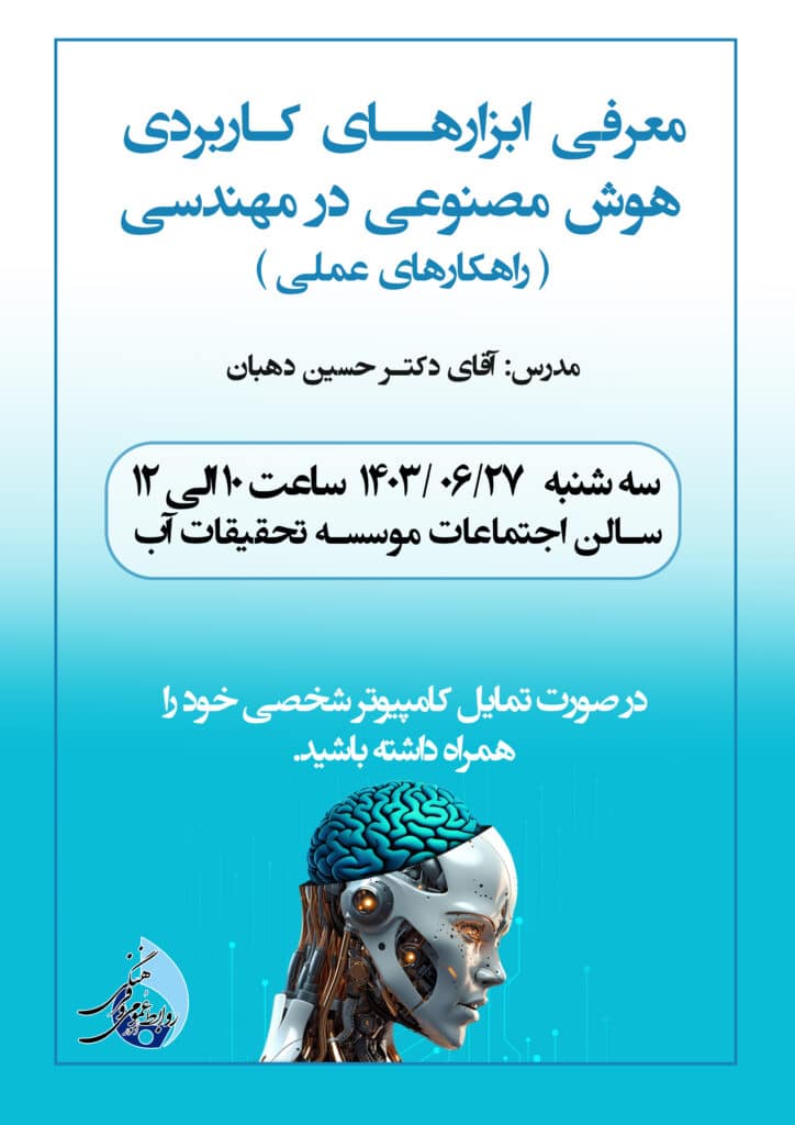 گزارش تصویری/کارگاه آموزشی معرفی ابزارهای کاربردی هوش مصنوعی در مهندسی ـ راهکارهای علمی (دوره مقدماتی)