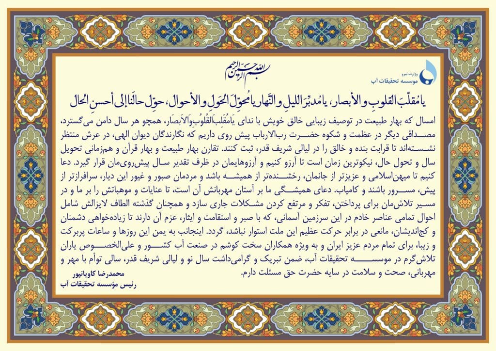 پیام نوروزی رئیس موسسه تحقیقات آب