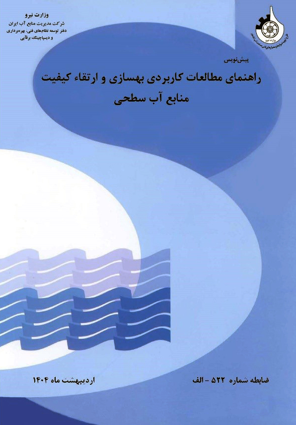 تدوین و انتشار راهنمای «مطالعات كاربردی بهسازی و ارتقاء كيفيت منابع آب سطحی»