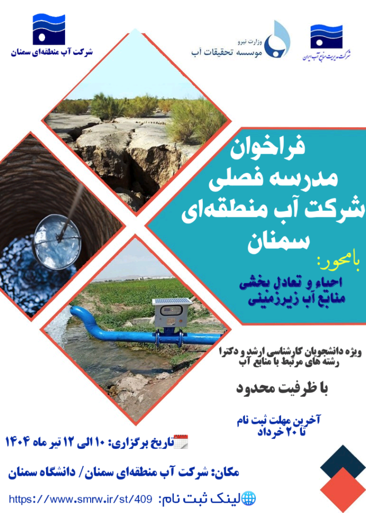 مدرسه تابستانه شرکت آب منطقه‌ای سمنان ـ تابستان 1404