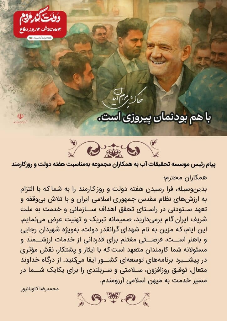 پیام رئیس موسسه تحقیقات آب به همکاران مجموعه به‌مناسبت هفته دولت و روز کارمند
