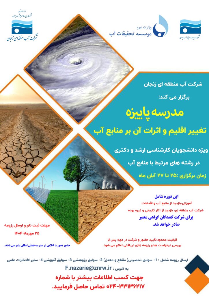 مدرسه پاییزه تغییر اقلیم و اثرات آن بر منابع آب