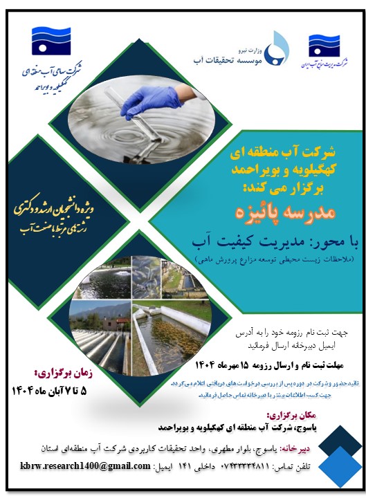 مدرسه پاییزه مدیریت کیفیت آب (ملاحظات زیست‌محیطی توسعه مزارع پرورش ماهی)