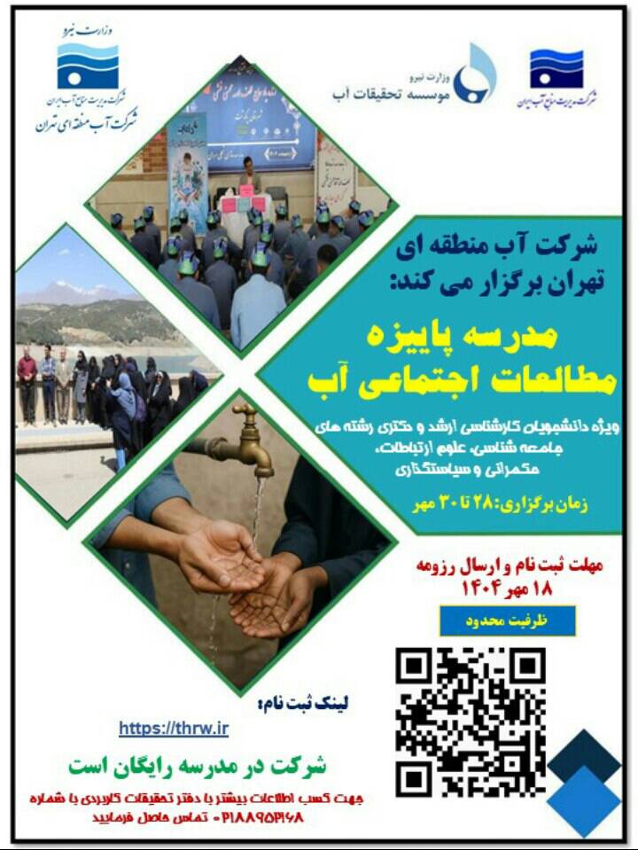 مدرسه پاییزه مطالعات اجتماعی آب