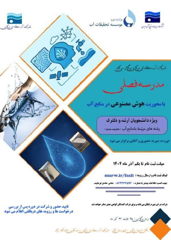 مدرسه فصلی با محوریت هوش مصنوعی در منابع آب