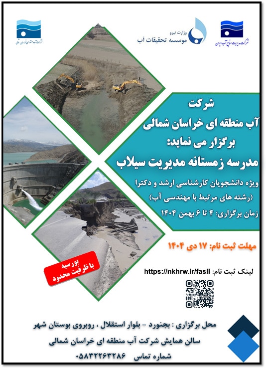 مدرسه زمستانه مدیریت سیلاب