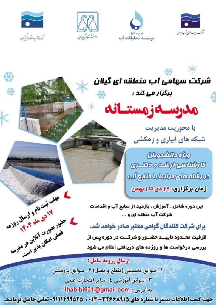 مدرسه زمستانه مدیریت شبکه‌های آبیاری و زهکشی