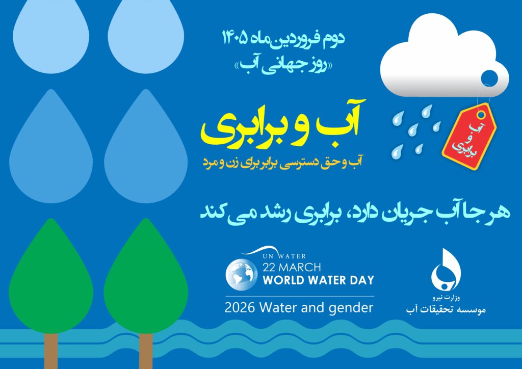 یادداشت رئیس موسسه تحقیقات آب به مناسبت روز جهانی آب