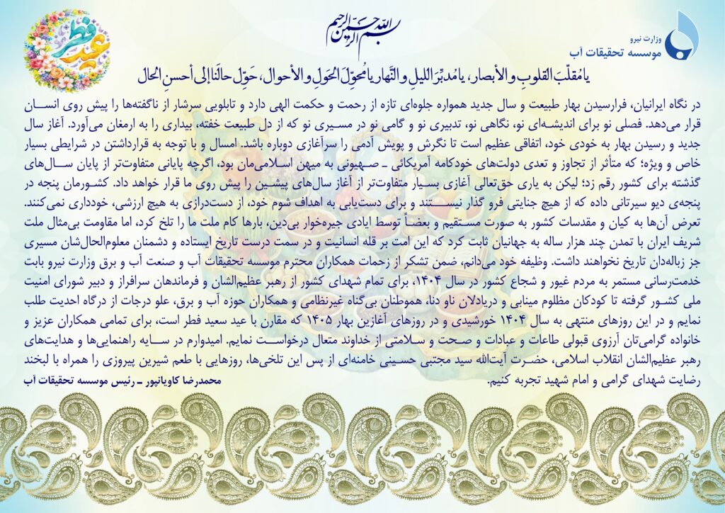 پیام نوروزی رئیس موسسه تحقیقات آب