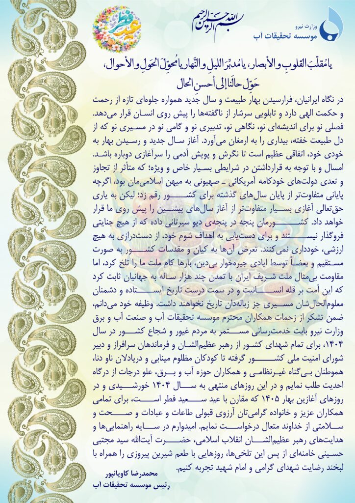 پیام نوروزی رئیس موسسه تحقیقات آب