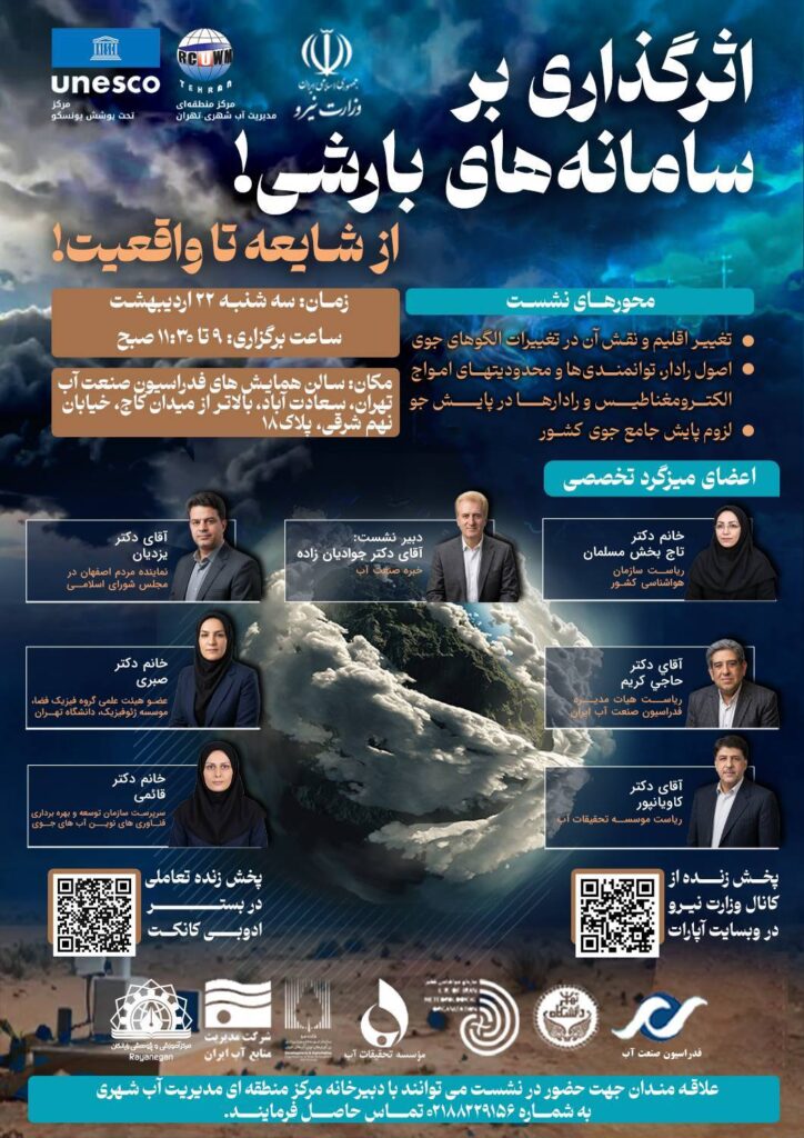 برگزاری میزگرد تخصصی «اثرگذاری بر سامانه‌های بارشی؛ از شایعه تا واقعیت»