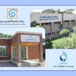 آغاز بررسی و برآورد هزینه بازسازی ساختمان پژوهشکده مهندسی هیدرولیک و محیط‌های آبی برای استقرار شرکت‌های پارک تخصصی علم و فناوری آب و انرژی